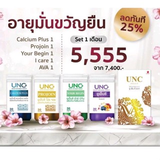 โค้ดคืน10-20%coins UNC CALCIUM PLUS เซ็ต อายุมั่นขวัญยืน จากงานวิจัยล่าสุด UNC I CARE , AVA , YOUR BEGIN , PROJOIN