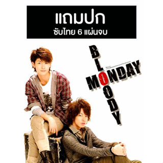 ดีวีดีซีรี่ย์ญี่ปุ่น Bloody Monday 1 (2008) ซับไทย (แถมปก)