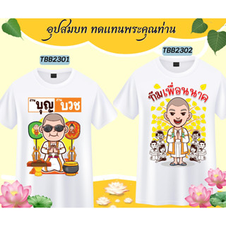 เสื้องานบวช ทีมนาค เพื่อนนาค บวช เนื้อผ้าหนานุ่ม ใส่สบาย ไม่ยับง่าย