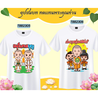 เสื้องานบวช เสื้อแจกงานบวช ทีมนาค เพื่อนนาค  เนื้อผ้าหนานุ่ม ใส่สบาย ไม่ยับง่าย