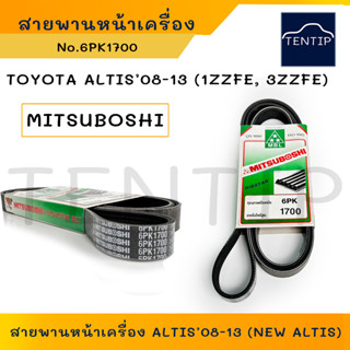 TOYOTA  6PK1700 ALTIS’08-13 (1ZZFE, 3ZZFE) สายพานหน้าเครื่อง สายพานพัดลม อัลติส 08-13 6PK 1700 (1เส้น)