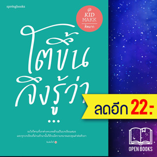 โตขึ้นจึงรู้ว่า... | Springbooks คิดมาก