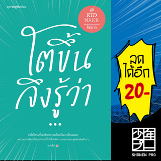 โตขึ้นจึงรู้ว่า... | Springbooks คิดมาก