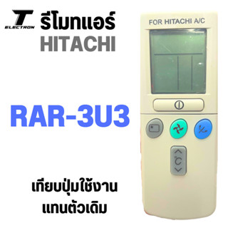 รีโมทแอร์ ฮิตาชิ ฝาพับ รุ่น RAR-3U3