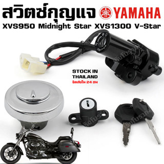 สวิตซ์กุญแจ ชุดใหญ่ YAMAHA XVS950 Midnight Star XVS1300 V-Star