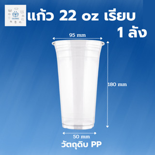 พิค เบเกอรี่  22oz เรียบ ปาก 95  แก้วพลาสติก บรรจุภัณฑ์ แก้วน้ำ  ที่ใส่กาแฟ  1 ลัง บรรจุ 1000 ใบ