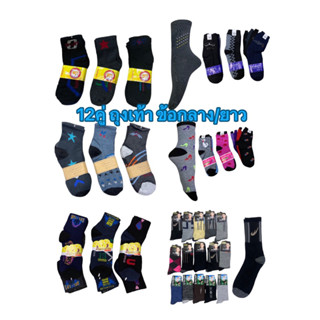 GRsock แพ็ค10-12คู่ ถุงเท้าชายหญิง  ข้อกลาง ข้อยาว แฟชั้น กีฬา ทำงาน sport