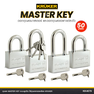 📢แพ็คสุดคุ้ม🔥[ส่งฟรี]🚚🌟🌟 KRUKER กุญแจ กุญแจระบบ Masterkey 4x50มม.ระบบลูกปืนกลม แข็งแกร่ง ไม่เป็นสนิม