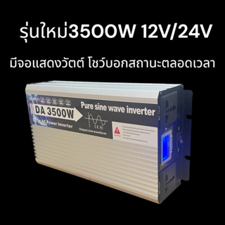 อินเวอร์เตอร์ 3500w รุ่น12v/24v to 220v ตัวแปลงไฟDC เป็น AC ตัวแปลงไฟรถ เพรียวซายเวฟของอินเวอร์เตอร์ pure sine wav