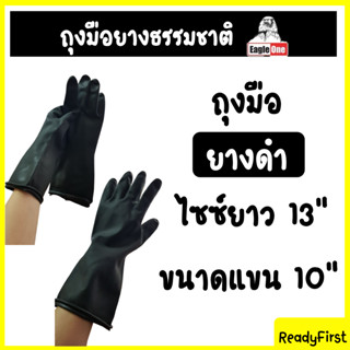 ถุงมือยางดำหนา ยาว 13 นิ้ว ขนาดแขน 10 นิ้ว