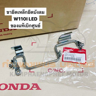 ขายึดบังลม เหล็กยึดบังลม เวฟ110ไอ LED ของแท้เบิกศูนย์ มีของพร้อมส่ง ส่งของทุกวันไม่มีวันหยุดค่ะ