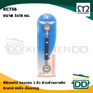 ที่ตักผลไม้ ทรงกลม 2 หัว สั้น เล็ก ด้ามดำ พลาสติก 3x18 ซม. สเตนเลส M-Well เอ็มมงกุฎ KC736 - 1 อัน