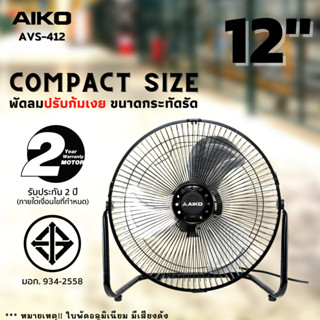 AIKO AVS-412 พัดลมขนาดเล็ก ใบพัดอลูมิเนียม 12 นิ้ว (ไม่ส่าย ปรับก้มเงยได้ ใช้ไฟบ้านทั่วไป) ***รับประกันมอเตอร์ 2ปี