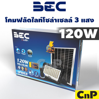 BEC โคมฟลัดไลท์โซล่าเซลล์ 3 แสง 120W บีอีซี รุ่น SPIDER