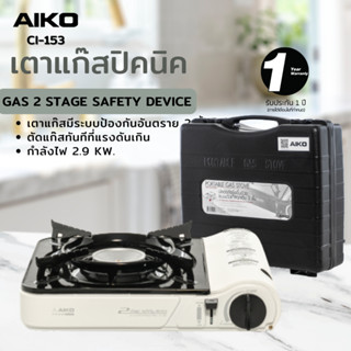 AIKO CI-153 สีขาว เตาแก๊สปิคนิค 2.9 KW พร้อมกระเป๋า (ไม่แถมแก๊ส) ***รับประกัน 1 ปี