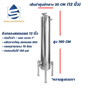 เครื่องกรองน้ำใช้ ถังกรองน้ำสเเตนเลส ขนาด 12 นิ้ว