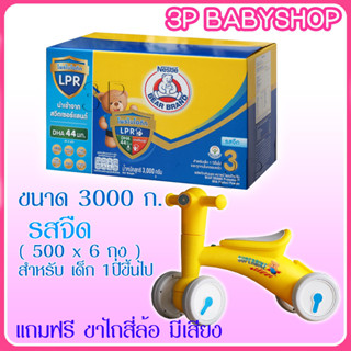 (มีของแถม)นมผง ตราหมีสูตร 3  ขนาด 3300  กรัม / 3000 กรัม  (  6 ซอง )  1 กล่อง ส่งพร้อมของแถม