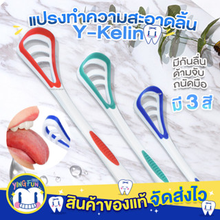 Y-Kelin Tongue Brush Tongue Cleaner อุปกรณ์ทำความสะอาดลิ้น แปรงขัดลิ้น ที่ขูดลิ้น แปรงขูดลิ้น ที่กวาดลิ้น