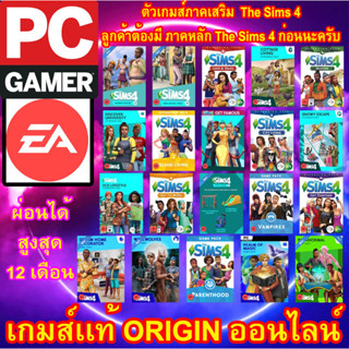 THE SIMS 4 PC ภาคเสริม- EXPANSION PACK - DLC STUFF PACK - STORIES GAME PACK PC พีซีเกมส์ เกมส์เเท้ ออนไลน์