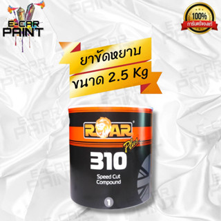 ยาขัดหยาบ ยาขัดสีรถยนต์ ROAR 310 SPEED COMPOUND ขนาดใหญ่ 2.5 Kg