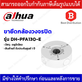 DAHUA กล่องกันน้ำ Water-proof Junction Box รุ่น DH-PFA130-E