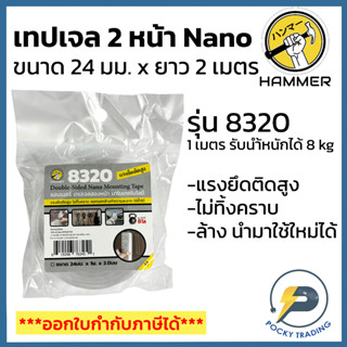 HAMMER เทปเจลสองหน้า นาโนเทคโนโลยี รุ่น 8320 หน้ากว้าง 24mm x ยาว 2 เมตร (สามารถล้างแล้วนำมาใช้ใหม่ได้)