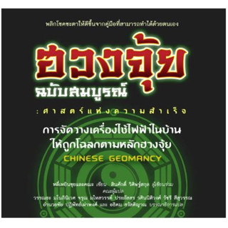 ฮวงจุ้ย 7 ฉบับสมบูรณ์ : ศาสตร์แห่งความสำเร็จ การจัดวางเครื่องใช้ไฟฟ้าในบ้าน *******หนังสือสภาพ 80%*******