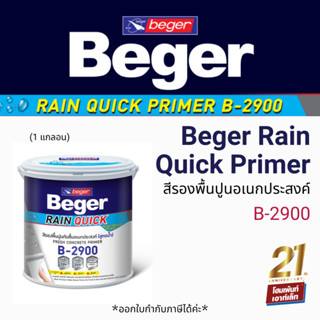 Beger เบเยอร์ เรน ควิก ไพรเมอร์  สีรองพื้นปูนอเนกประสงค์ กันชื้น B-2900 / Rain Quick Primer (ขนาด 3 ลิตร)