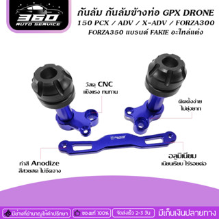 กันล้ม กันล้มข้างท่อ GPX DRONE 150 PCX / ADV / X-ADV / FORZA300 / FORZA350 แบรนด์ FAKIE อะไหล่แต่ง