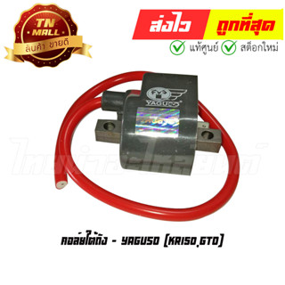 คอล์ยใต้ถัง คอล์ยหัวเทียน KR150 GTO ยี่ห้อ Yaguso (060001400001)