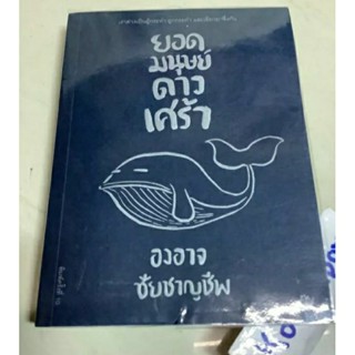 หนังสือยอดมนุษย์ดาวเศร้า องอาจ ชัยชาญชีพ,สิ่งมหัศจรรย์ธรรมดา ความสุขโดยสังเกต นิ้วกลม,สร้างความประพฤติอันดีงามJ.R.miller