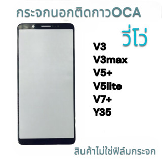 กระจกติดกาว OCA  VIVO V3,V3MAX,V5+,V5LITE,V7+,Y35 กระจกนอก พร้อมส่ง💥💢