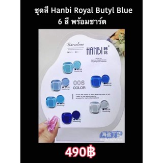 สี blue hanbiพร้อมชาร์ตสี