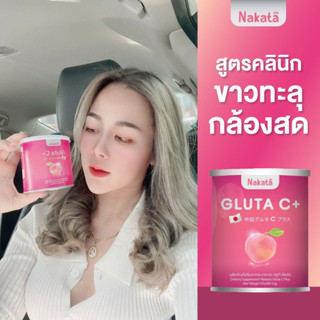 NAKATA GLUTA C นาคาตะ กลูต้าซี วิตามินผิวเข้มข้น สูตรบำรุงผิวขาว X10 หอม อร่อย ละลายไว ดูดซึมง่าย ผิวใส ออร่า (1กระปุก)