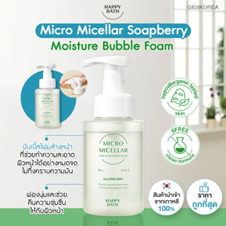 ✅พร้อมส่ง ของแท้ ถูกที่สุด HAPPY BATH Micro Micellar Soapberry Moisture Bubble Foam 300 ml. มูสโฟม โฟมบับเบิ้ล ไมเซลล่า