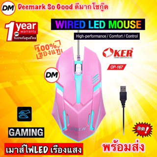 🚀ส่งเร็ว🚀 OKER OP-167 WIRED LED MOUSE Pink เมาส์สีชมพู เมาส์ไฟ LED เรืองแสง เมาส์เกมมิ้ง Gaming สำหรับคอเกมส์ #DM 167