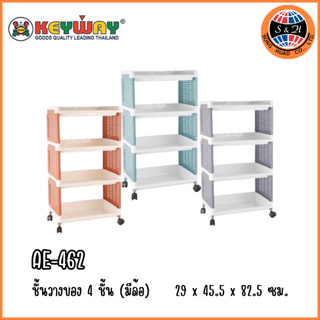 Keyway ชั้นวางของอเนกประสงค์ 4ชั้น มีล้อ รุ่น AE-462 ขนาด: 29x45.5x82.5 ซม.