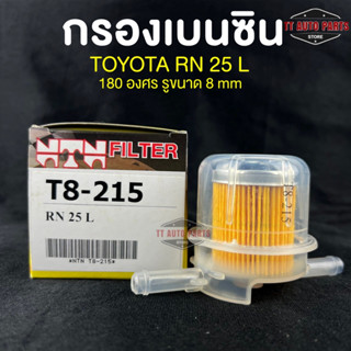 ⭐️NEW ITEM⭐️(NTN FILTER) กรองน้ำมันเบนซินรถยนต์ กรองเบนซินรถ TOYOTA RN25 แกนใหญ่  รหัส T8-215