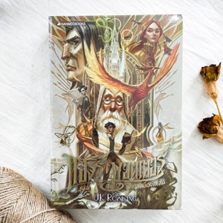 Pre-Order : แฮร์รี่ พอตเตอร์ กับเจ้าชายเลือดผสม เล่ม 6 ฉบับปี 2020 (ปกอ่อน) - J.K.ROWLING **รอหนังสือ 2 สัปดาห์นะคะ**