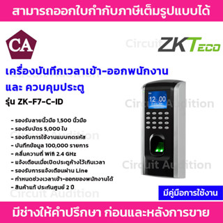 ZKTeco เครื่องสแกนลายนิ้วมือ บันทึกเวลาเข้า-ออกพนักงาน และควบคุมประตู รุ่น ZK-F7-C-ID