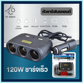 ที่ชาร์จแบต หัวชาร์จ Car Charger 12v/24v ที่ชาร์จในรถ 2 USB + ช่อง 3 ช่อง ที่ชาร์จในรถยนต์ หัวชาร์จพกพา In-Car ชาร์จเร็ว