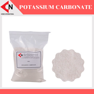 Potassium carbonate ( K2CO3)  โพแทสเซียมคาร์บอเนต บรรจุ 1 กิโลกรัม