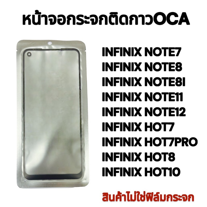 กระจกติดกาวOCA INFINIX  NOTE7 /NOTE8/NOTE8I/NOTE11/NOTE12/HOT7/HOT8/HOT10/HOT7PROหลายรุ่น  พร้อมส่ง💥