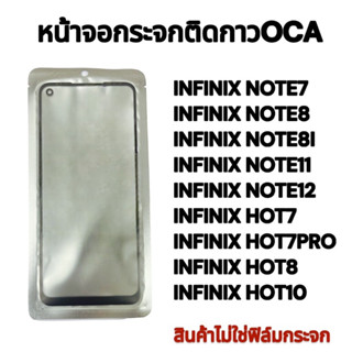 กระจกติดกาวOCA INFINIX  NOTE7 /NOTE8/NOTE8I/NOTE11/NOTE12/HOT7/HOT8/HOT10/HOT7PROหลายรุ่น  พร้อมส่ง💥