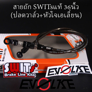 สายถักSWITsแท้ 36นิ้ว (ปลดวาล์ว+หัวโจเอเลี่ยน)