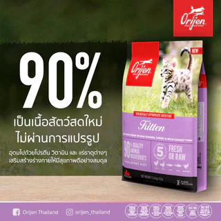 ORIJEN Kitten 1.8 กิโลกรัม โอริเจน คิทเทน สำหรับลูกแมว อายุ 5 สัปดาห์ ถึง 1 ปี