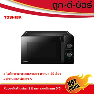 💥กดโค้ดลดเพิ่ม⚡️TOSHIBA ไมโครเวฟ 20 ลิตร 700 วัตต์ MW2-MM20PE(BK)