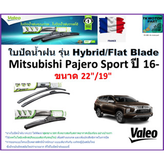 ใบปัดน้ำฝน มิตซูบิชิ,Mitsubishi Pajero Sport ปี 16- ยี่ห้อ Valeo รุ่นไฮบริดและก้านยาง ขนาด 22" กับ 19" มีเก็บเงินปลายทาง