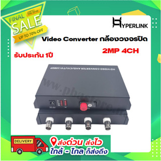 Video Converter กล้องวงจรปิด 2MP 4CH TX/RX HYPERLINK รุ่น VF-H04HD