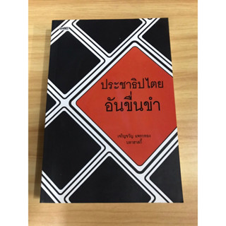 หนังสือ ประชาธิปไตย อันขื่นขำ